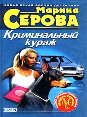 cover image of Криминальный кураж